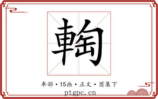 𨌨