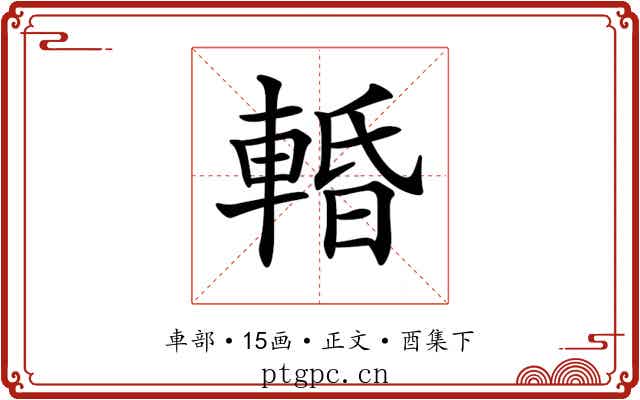 𨌲
