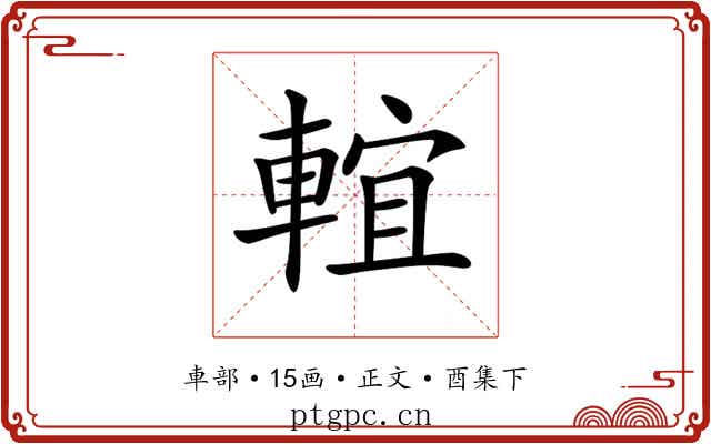𨌵