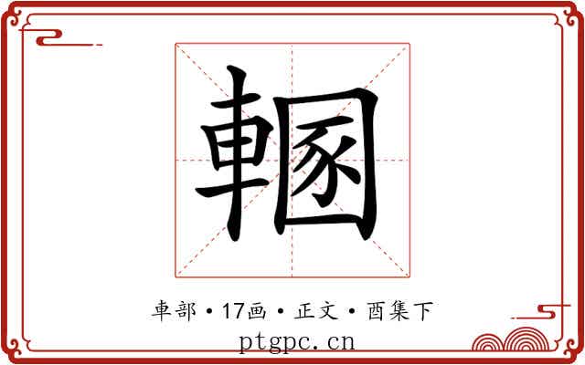 𨍲