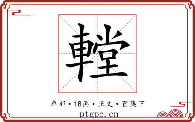 𨎋