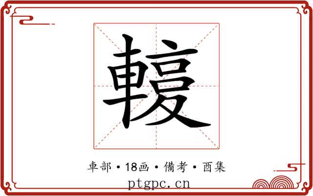 𨎙