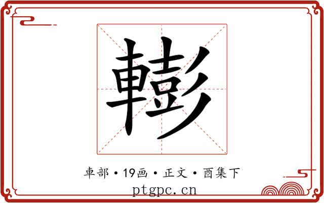 𨎧