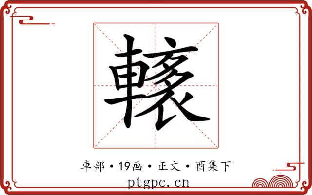 𨎭