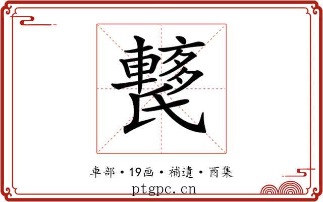 𨎱