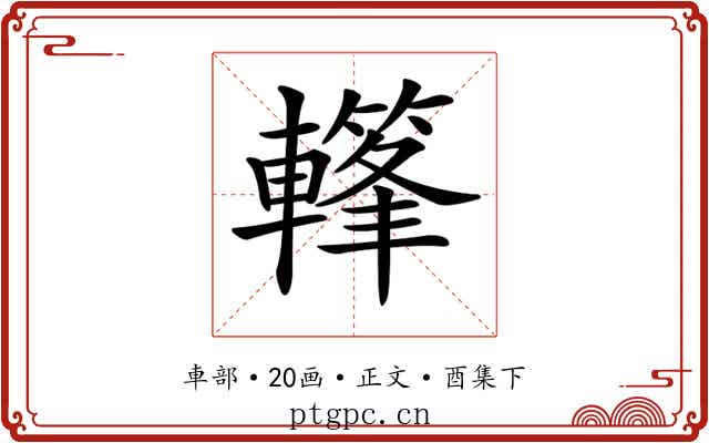 𨎳
