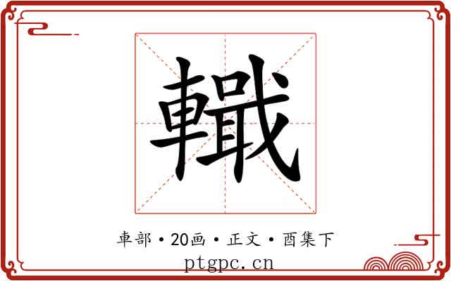 𨎵