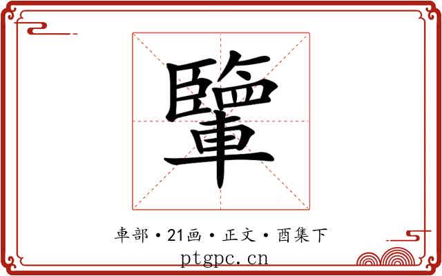 𨏊