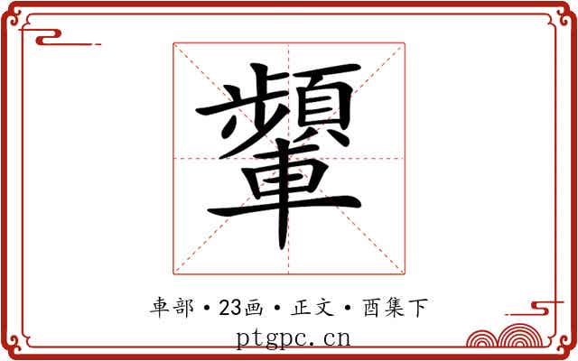 𨏞