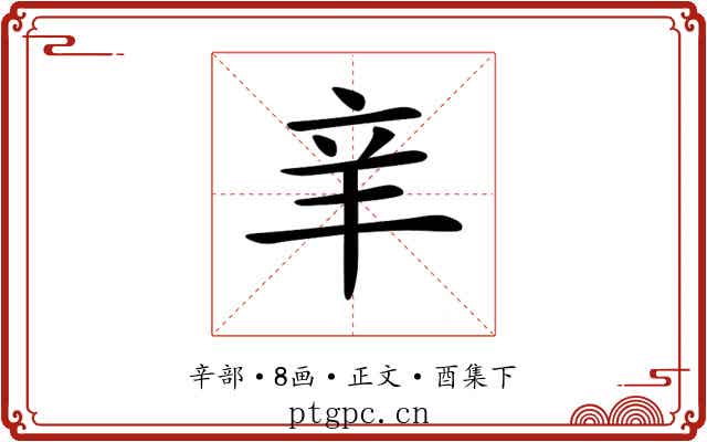 𨐌