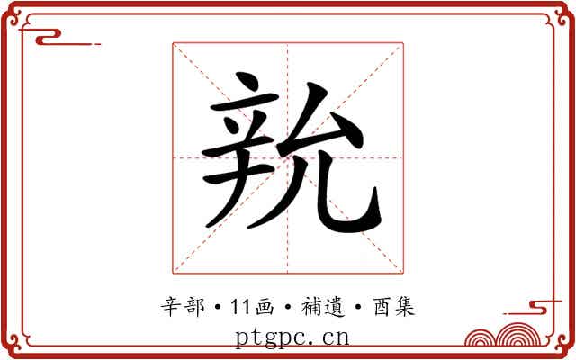 𨐑