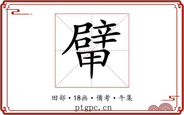 𨐴