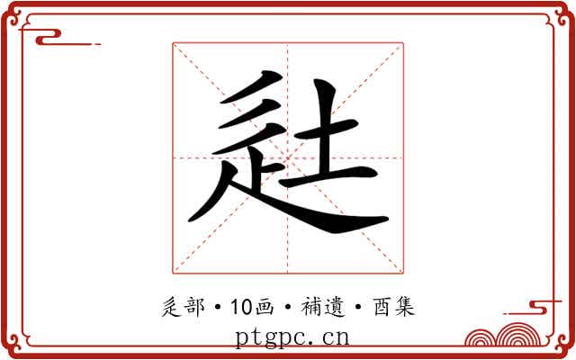 𨑡