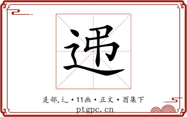 𨑩