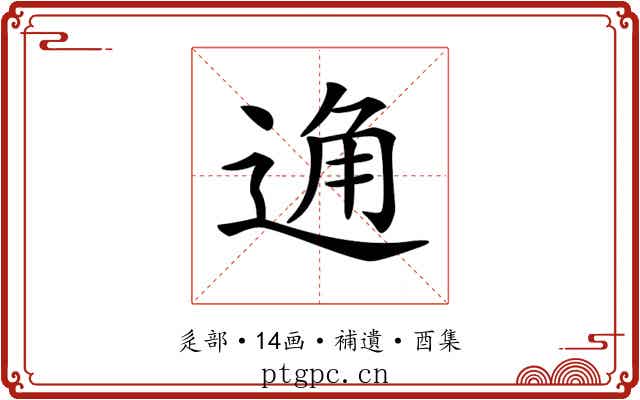 𨓨