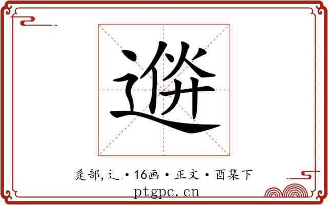 𨔮