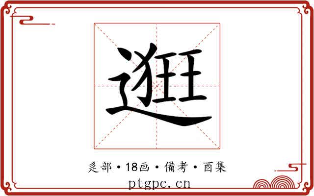𨖢