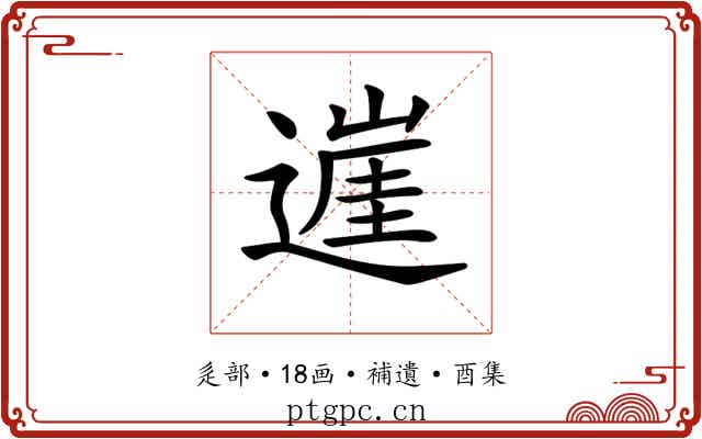 𨖭