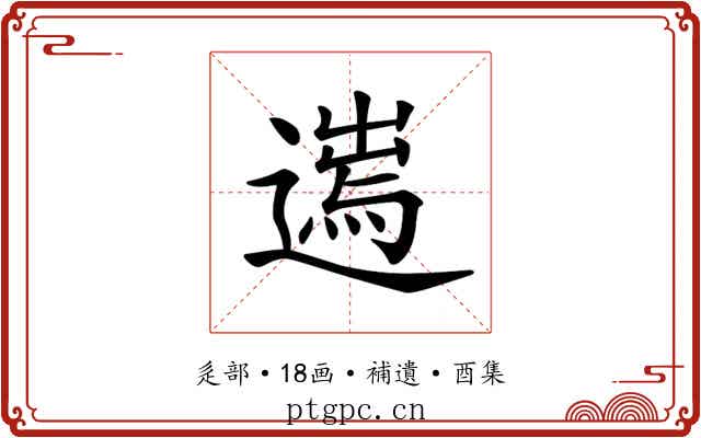 𨖮