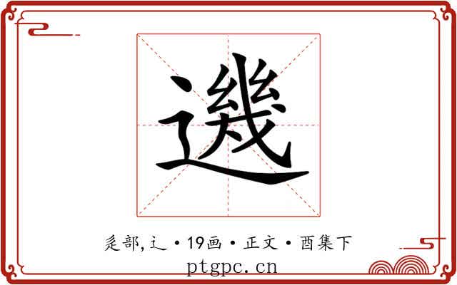 𨗂