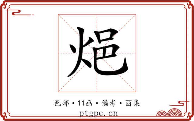 𨚊