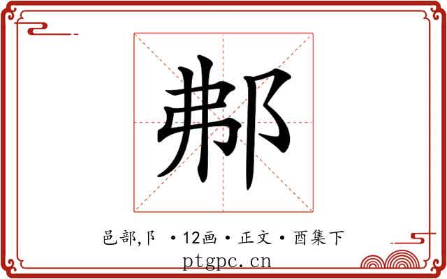 𨚓
