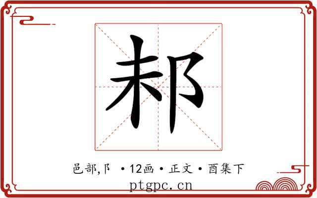 𨚘