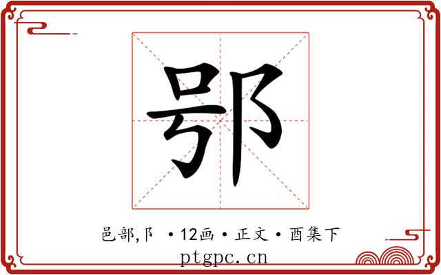 𨚙