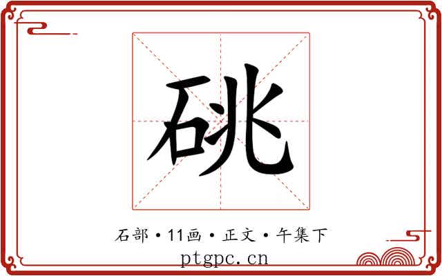 䂪