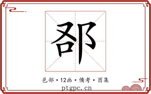 𨚨
