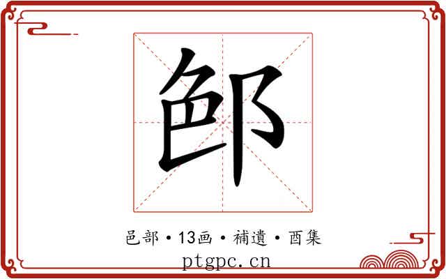 𨛉
