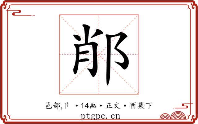 𨛍