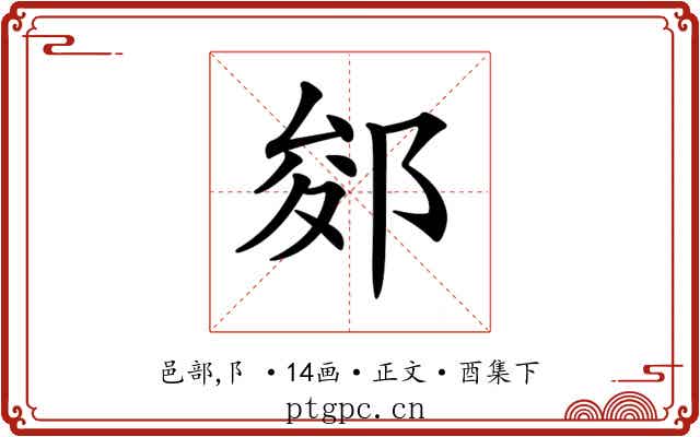 𨛐