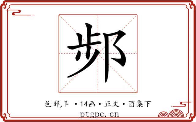 𨛒