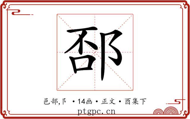 𨛔