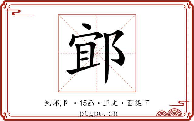 𨛯