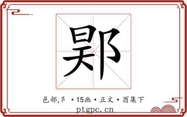 𨛴
