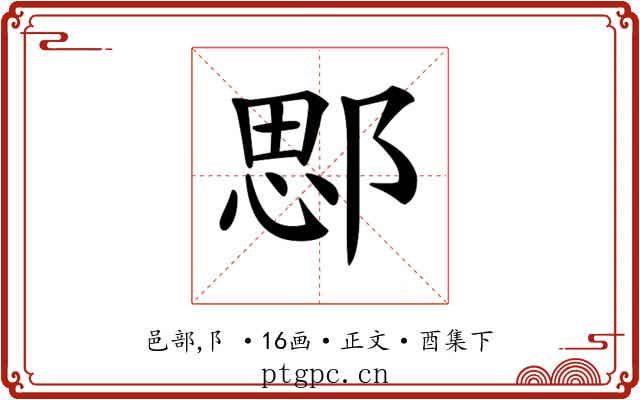 𨜐