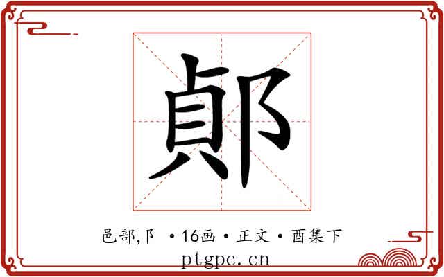 𨜓