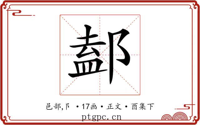 𨜴