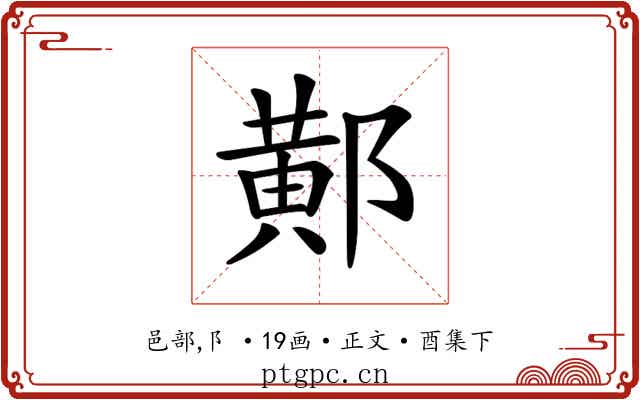 𨝴