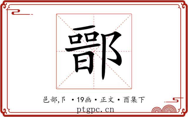 𨝶