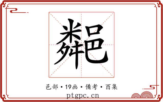 𨞁