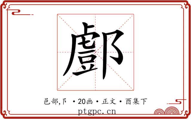 𨞘