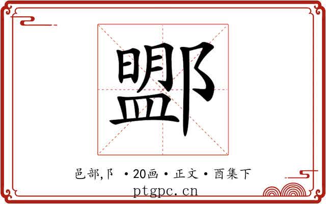 𨞚