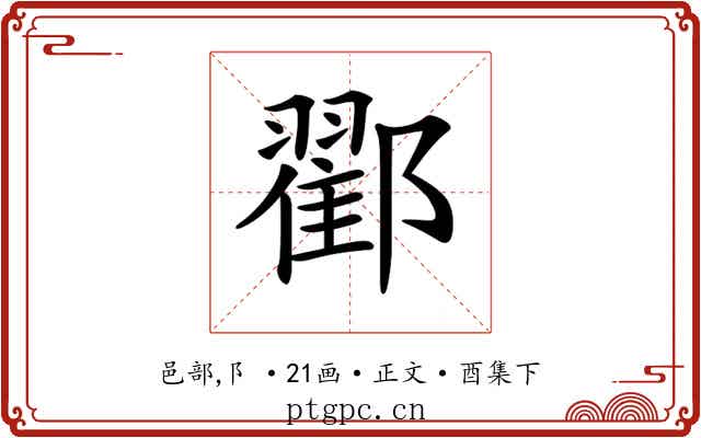 𨞩