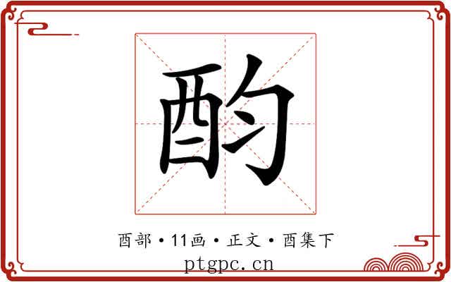 𨟴
