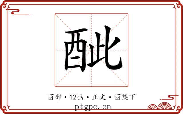 𨠐