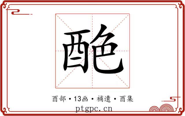 𨠶