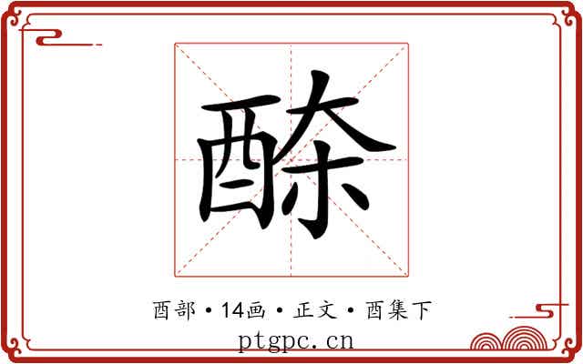 𨠹